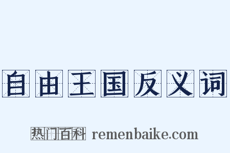 自由王国反义词是什么意思的图片